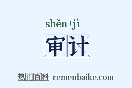 审计是什么意思的图片